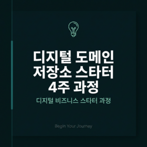디지털 도메인 저장소 스타터 4주 과정